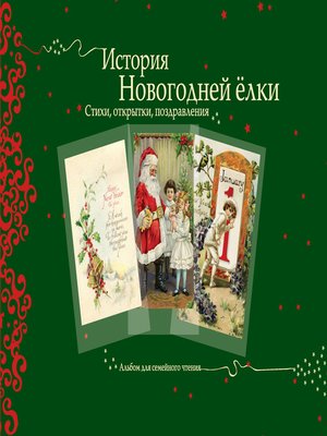 cover image of История новогодней ёлки. Стихи, открытки, поздравления